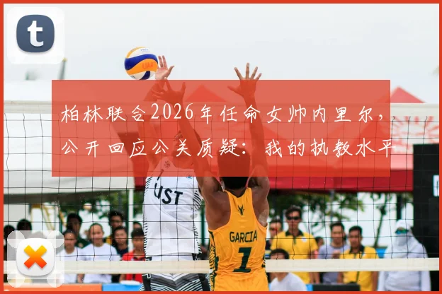 柏林联合2026年任命女帅内里尔，公开回应公关质疑：我的执教水平会赢得所有人尊重