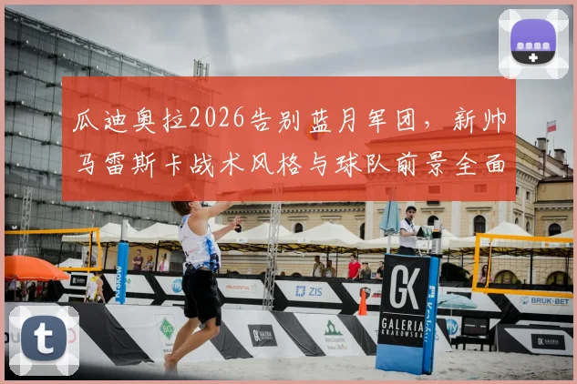 瓜迪奥拉2026告别蓝月军团,新帅马雷斯卡战术风格与球队前景全面解读