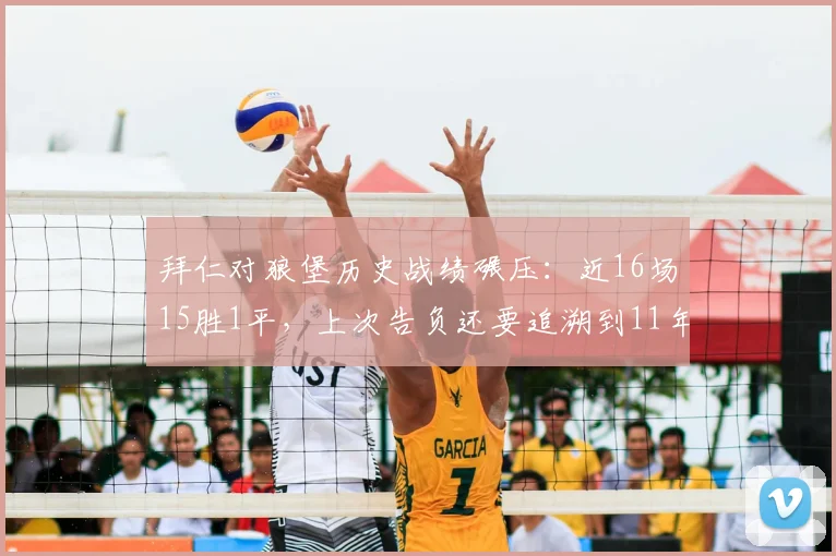 拜仁对狼堡历史战绩碾压:近16场15胜1平,上次告负还要追溯到11年前
