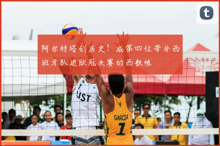 阿尔特塔创历史!成第四位带非西班牙队进欧冠决赛的西教练