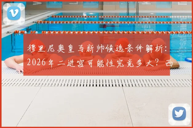 穆里尼奥皇马新帅候选条件解析：2026年二进宫可能性究竟多大？西媒深度报道其优势劣势