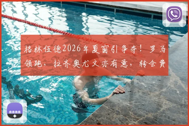 格林伍德2026年夏窗引争夺!罗马领跑,拉齐奥尤文亦有意,转会费成关键