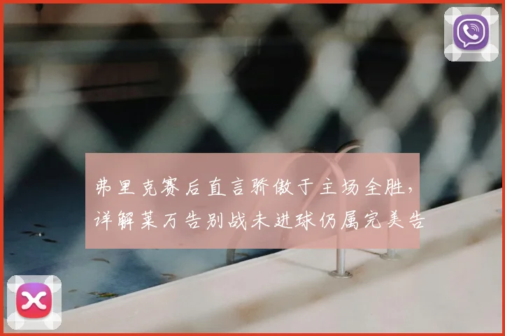 弗里克赛后直言骄傲于主场全胜，详解莱万告别战未进球仍属完美告别