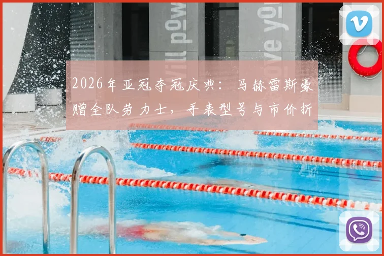 2026年亚冠夺冠庆典：马赫雷斯豪赠全队劳力士，手表型号与市价折合人民币全解析