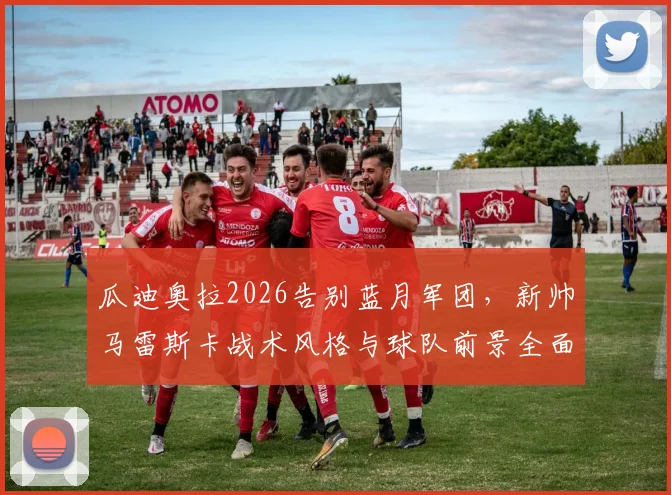瓜迪奥拉2026告别蓝月军团，新帅马雷斯卡战术风格与球队前景全面解读