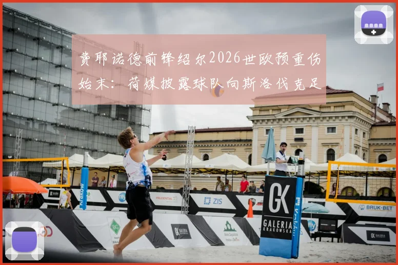 费耶诺德前锋绍尔2026世欧预重伤始末:荷媒披露球队向斯洛伐克足协索赔关键点与法律依据