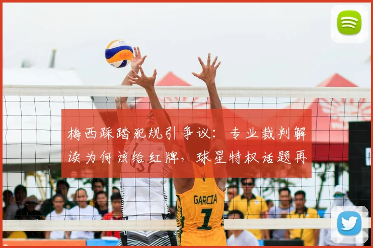 梅西踩踏犯规引争议：专业裁判解读为何该给红牌，球星特权话题再引热议