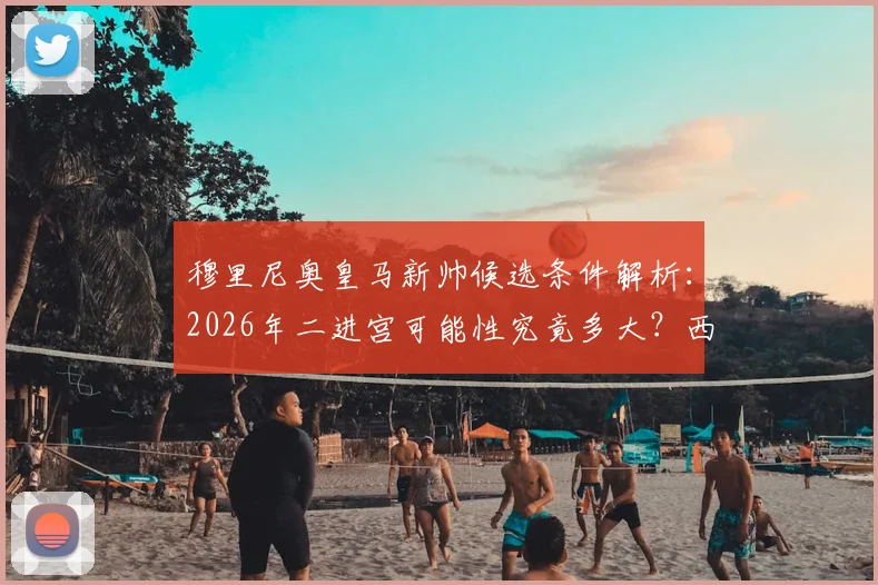 穆里尼奥皇马新帅候选条件解析：2026年二进宫可能性究竟多大？西媒深度报道其优势劣势